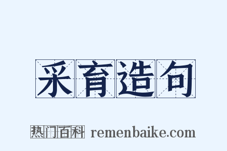 采育造句是什么意思的图片